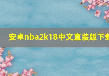 安卓nba2k18中文直装版下载