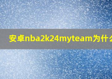 安卓nba2k24myteam为什么闪退