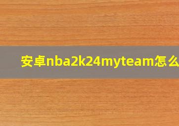 安卓nba2k24myteam怎么更新