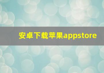 安卓下载苹果appstore