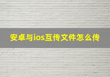 安卓与ios互传文件怎么传