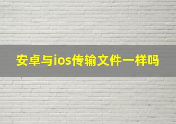 安卓与ios传输文件一样吗