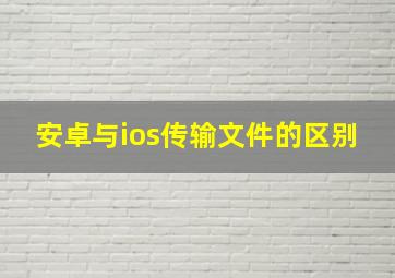 安卓与ios传输文件的区别