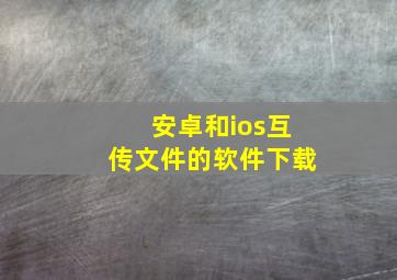 安卓和ios互传文件的软件下载