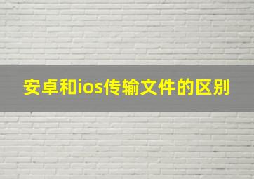 安卓和ios传输文件的区别