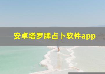 安卓塔罗牌占卜软件app