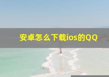 安卓怎么下载ios的QQ