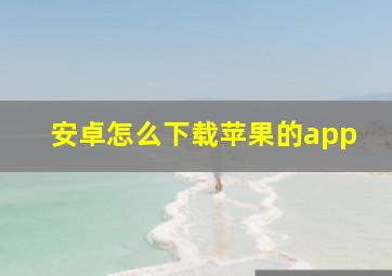 安卓怎么下载苹果的app