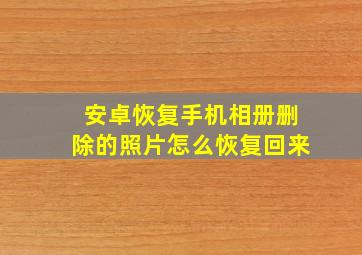 安卓恢复手机相册删除的照片怎么恢复回来