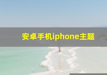 安卓手机iphone主题