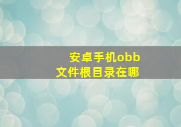 安卓手机obb文件根目录在哪