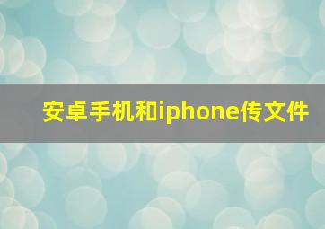 安卓手机和iphone传文件