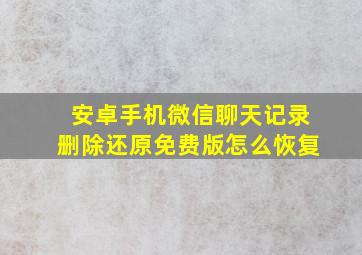 安卓手机微信聊天记录删除还原免费版怎么恢复