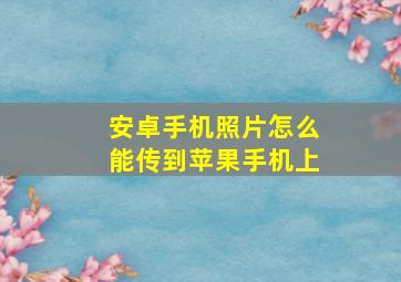 安卓手机照片怎么能传到苹果手机上