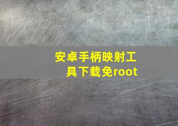 安卓手柄映射工具下载免root