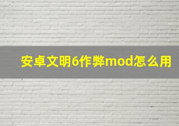 安卓文明6作弊mod怎么用