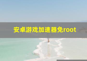 安卓游戏加速器免root