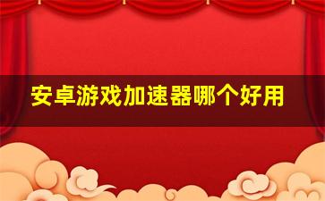 安卓游戏加速器哪个好用