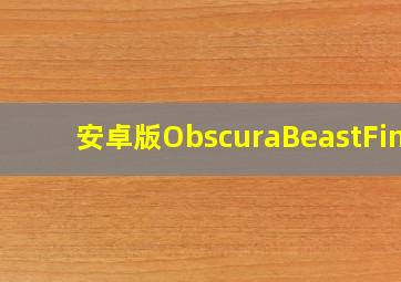 安卓版ObscuraBeastFind