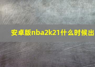 安卓版nba2k21什么时候出