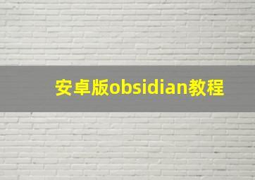 安卓版obsidian教程