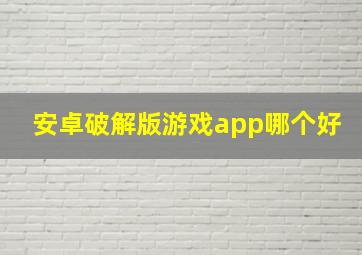 安卓破解版游戏app哪个好