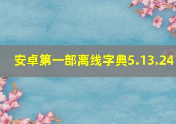 安卓第一部离线字典5.13.24