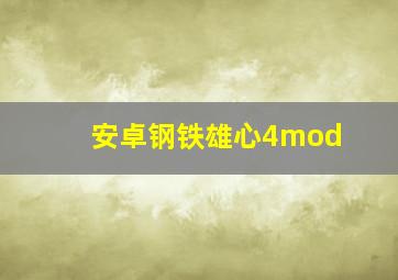 安卓钢铁雄心4mod