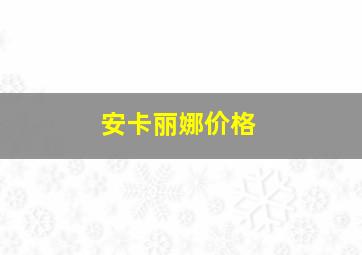 安卡丽娜价格