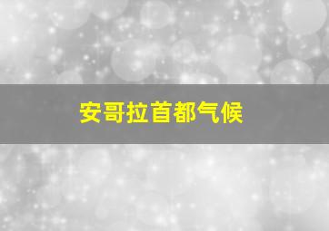 安哥拉首都气候