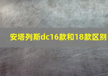 安塔列斯dc16款和18款区别