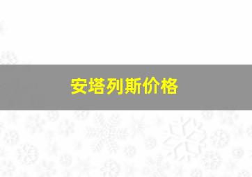 安塔列斯价格