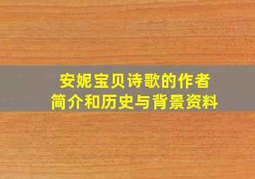 安妮宝贝诗歌的作者简介和历史与背景资料