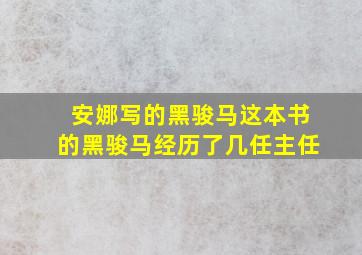 安娜写的黑骏马这本书的黑骏马经历了几任主任