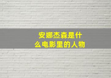 安娜杰森是什么电影里的人物