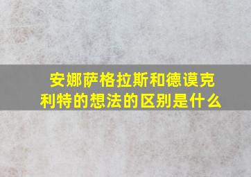 安娜萨格拉斯和德谟克利特的想法的区别是什么