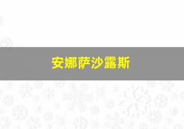 安娜萨沙露斯