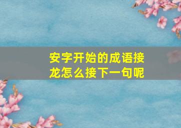 安字开始的成语接龙怎么接下一句呢