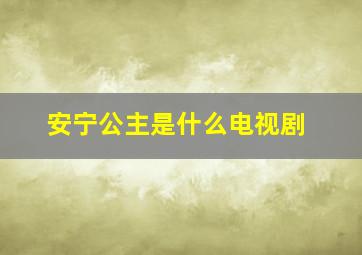 安宁公主是什么电视剧