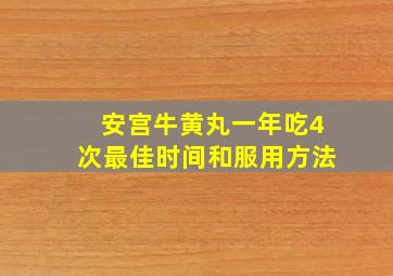 安宫牛黄丸一年吃4次最佳时间和服用方法