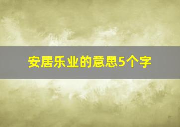 安居乐业的意思5个字