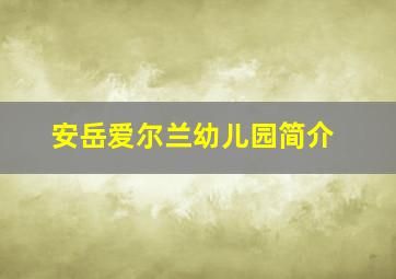 安岳爱尔兰幼儿园简介