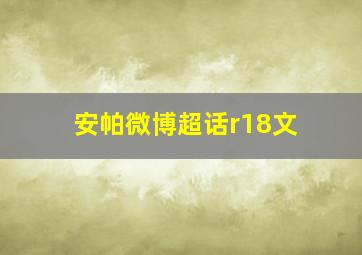 安帕微博超话r18文