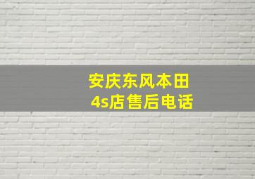 安庆东风本田4s店售后电话