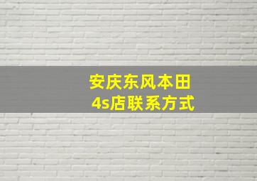 安庆东风本田4s店联系方式