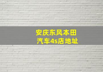 安庆东风本田汽车4s店地址