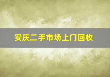 安庆二手市场上门回收