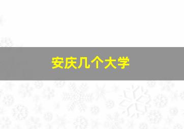 安庆几个大学