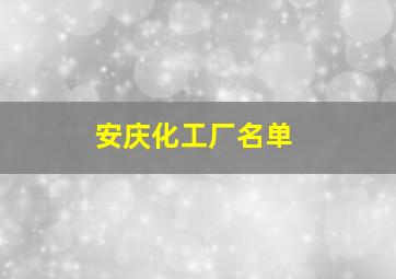 安庆化工厂名单