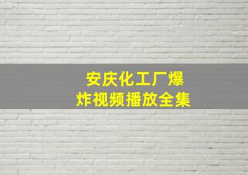 安庆化工厂爆炸视频播放全集